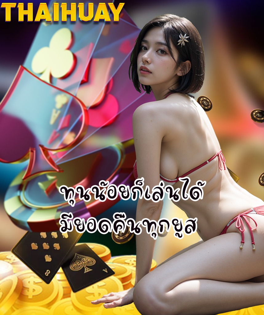 thaihuay เข้าสู่ระบบ