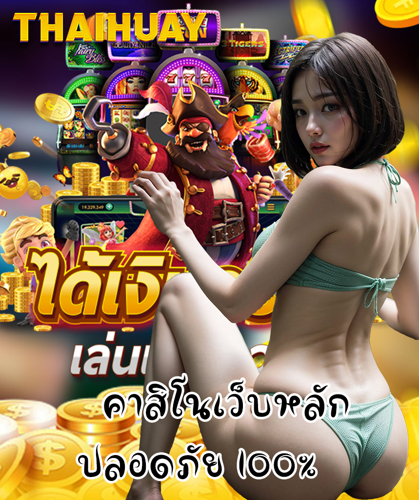 thaihuay โปรโมชั่น